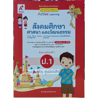 ชุดแม่บทมาตรฐานสังคมศึกษา ศาสนาและวัฒนธรรมป.1 /8858649136770 #อจท