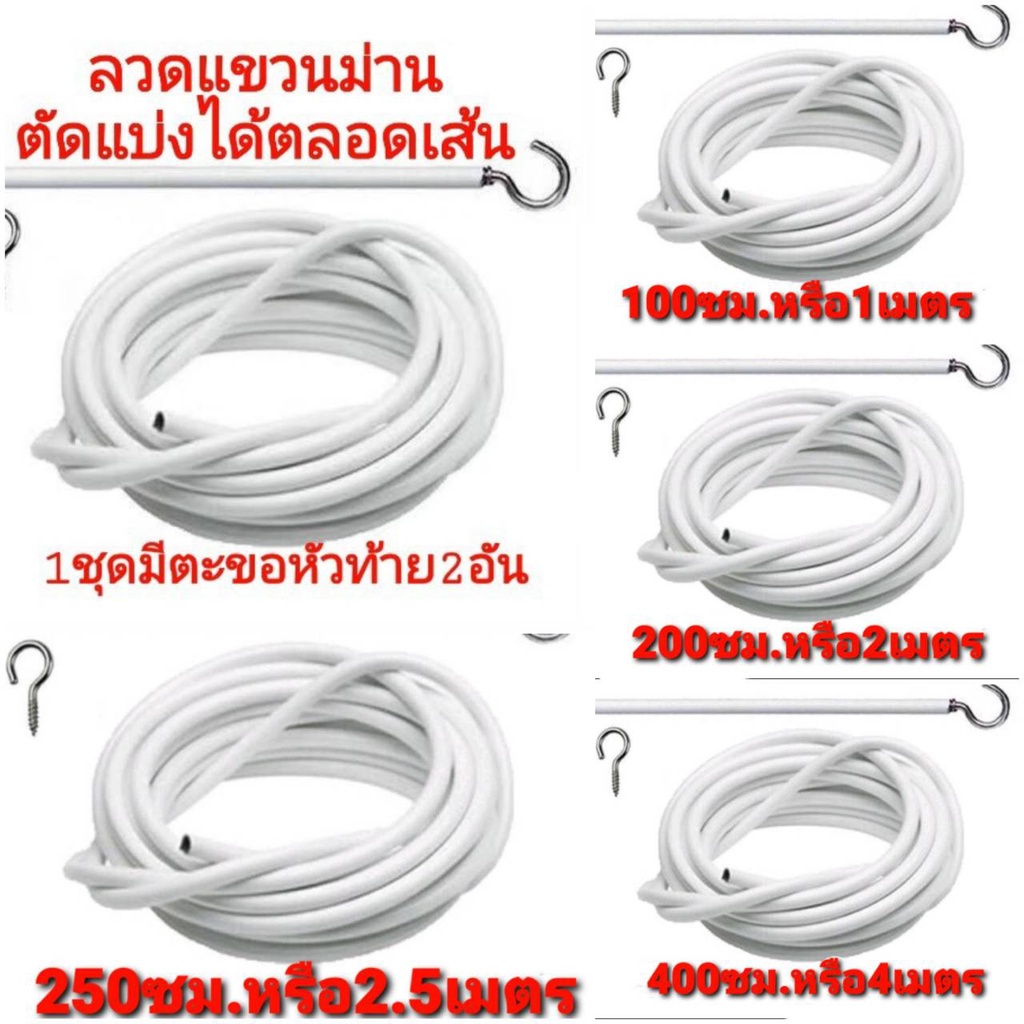 อุปกรณ์ม่าน-ลวดแขวนผ้าม่าน-ตะขอเกี่ยว-ลวดสปริง-ลวดอเนกประสงค์-ราคาถุก-ตัดตามขนาดได้-ตัดแบ่งได้ตลอดเส้น-ทนทานนาน10ปี