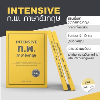 ภาพหน้าปกสินค้าหนังสือ INTENSIVE ก.พ. ภาษาอังกฤษ ที่เกี่ยวข้อง