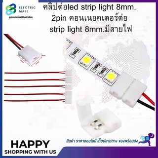 คลิปต่อled strip light 8mm. 2pin คอนเนอคเตอร์ต่อ strip light 8mm. มีสายไฟ