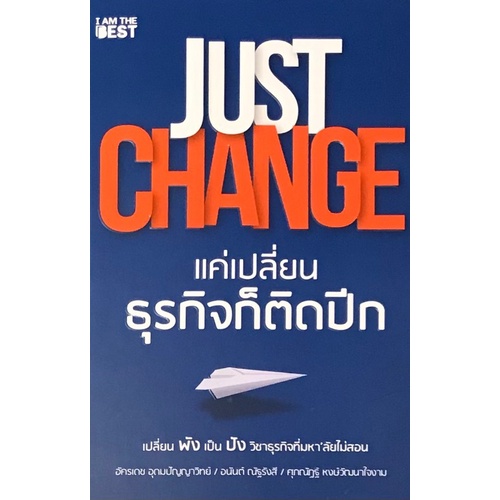 just-change-แค่เปลี่ยนธุรกิจก็ติดปีก