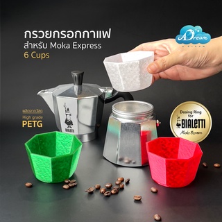 Express 6 cups แหวนกรอกกาแฟ Dosing Ring กรวยกรอกกาแฟ สำหรับ MokaPot Bialetti Express 6 cups