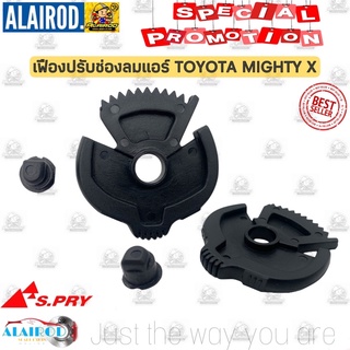 เฟืองปรับช่องแอร์ TOYOTA MIGHTY X , MTX ปี 1988-1997 ไมตี้เอ็กซ์ เฟืองปรับลม / TT222 ราคาต่อชิ้น