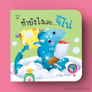 PASS EDUCATION มังกรน้อยจีโน่ ชุด ทำยังไงเอ่ยจีโน่ นิทาน 2 ภาษา นิทานภาพ หนังสือเด็ก เสริมพัฒนาการ พัฒนาทักษะ