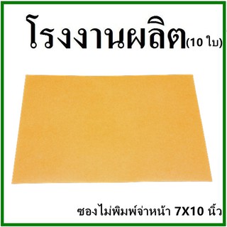 (10ใบ)ซองเอกสาร ไม่พิมพ์ ขนาด 7x10 (ซ)