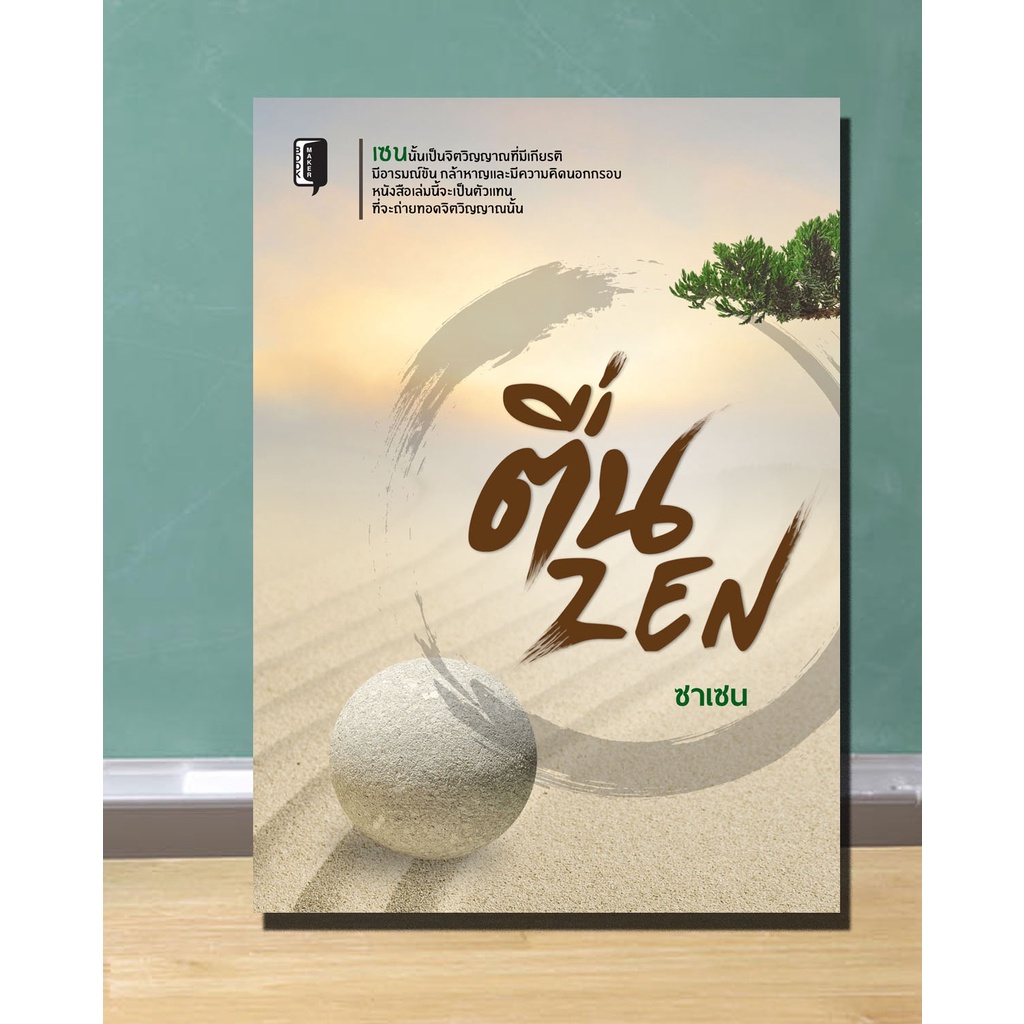 หนังสือ-ตื่น-zen-ปรัชญาเซน-นิกายเซน-ซาเซน-zazen-ซันเซน-sanzen-การรู้แจ้ง-ความสงบนิ่ง-คำสอนแบบเซน-dดี-education