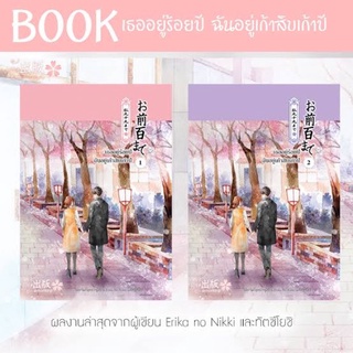 เธออยู่ร้อยปี ฉันอยู่เก้าสิบปี / Senorita-P หนังสือใหม่ในซีล