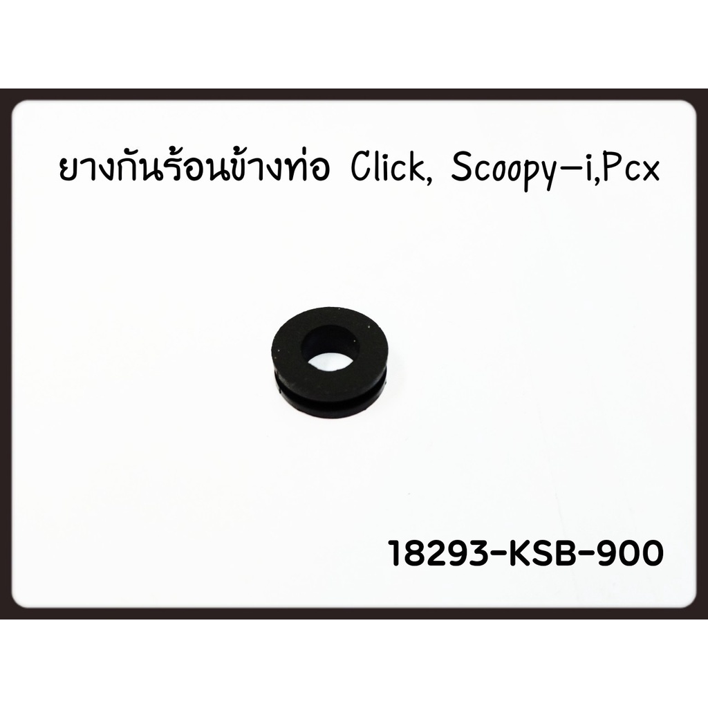 ลูกยางรอง แผ่นกันร้อนท่อไอเสีย Click / PCX150 แท้ศูนย์ HONDA (18293-KSB ...
