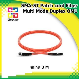 สายไฟเบอร์สำเร็จรูป SMA-ST Patch cord Fiber Duplex OM1 Multi-Mode Length 3M (BISMON)