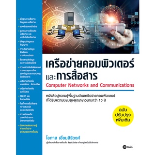 เครือข่ายคอมพิวเตอร์และการสื่อสาร (COMPUTER NETWORKS AND COMMUNICATIONS) (ฉบับปรับปรุงเพิ่มเติม) (9786160846085)