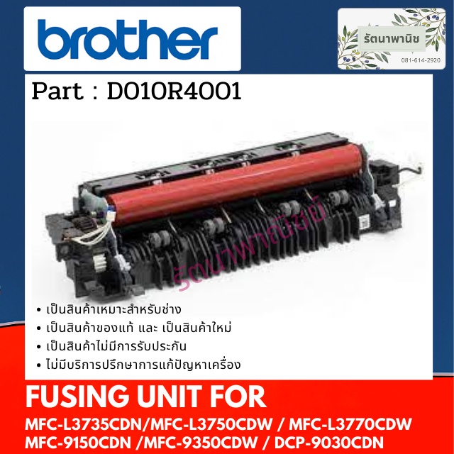 ชุดทำความร้อน Fusing Unit For Brother D010R4001 MFCL3735CDN /MFC