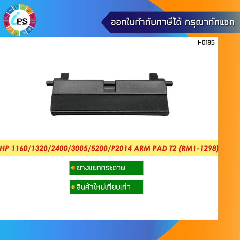 ตัวแยกกระดาษ HP 1160/1320/2400/3005/5200/P2014/P2015 Arm Pad T2 (RM1 ...