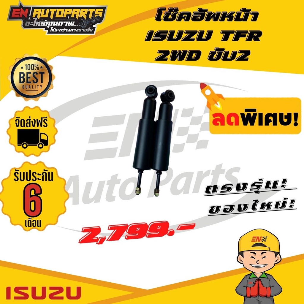 ส่งด่วน-โช๊คอัพหน้า-isuzu-อีซูซุ-tfr-ทีเอฟอาร์-2wd-ขับ2