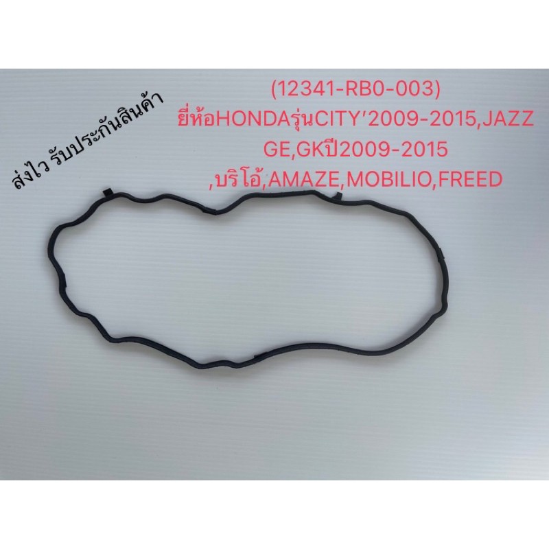 ยางฝาวาล์ว brio ซิตี้ แจ้ส แท้ (12341-RB0-003)HONDAรุ่นCITY’2009-2015 ...