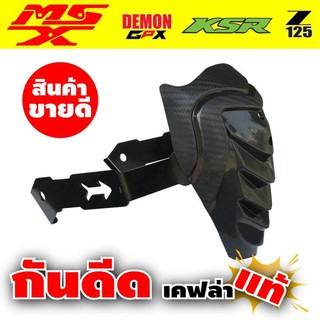 MSX125/Demon125/KSR125 กันดีด เคฟล่า รุ่นขายดีหนักมาก สำหรับ อุปกรณ์ แต่ง รถจักรยานยนต์ honda msx