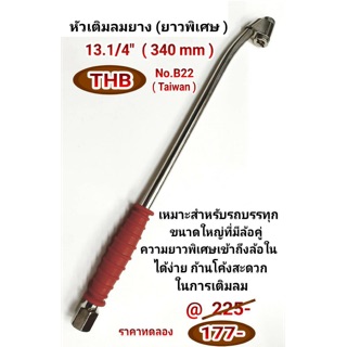 ภาพหน้าปกสินค้าหัวเติมลมยาง ยาวพิเศษ 13.1/4\" (340 มม) ซึ่งคุณอาจชอบสินค้านี้