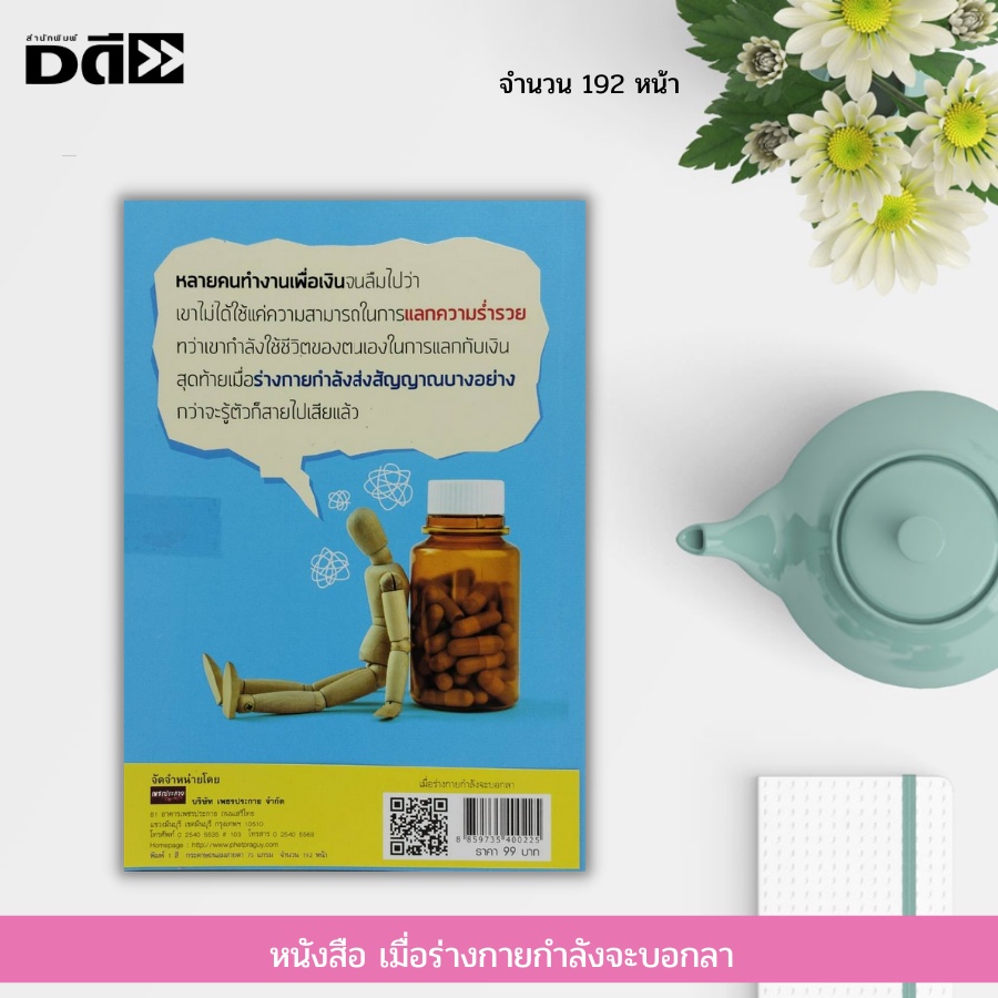 หนังสือ-เมื่อร่างกายกำลังจะบอกลา-การดูแลสุขภาพ-อาหารเสริมบำรุงร่างกาย-การป้องกันโรค-อาหารเพื่อสุขภาพ-สมุนไพรเพื่อสุขภาพ