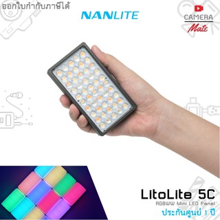 |ประกันศูนย์ 1ปี| Nanlite LITOLITE 5C RGBWW Mini LED Panel with Internal Battery