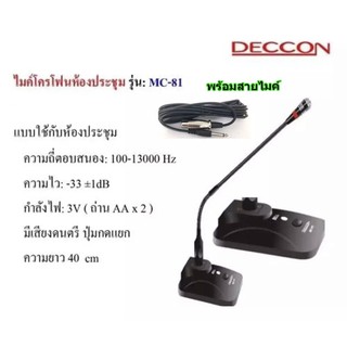 ภาพหน้าปกสินค้าDECCON ไมค์โครโฟนประชุมตั้งโต๊ะ รุ่น MC-81 (สีดำ) ฟรี สาย 5 เมตร+ฟองสวมหัวไมค์ ซึ่งคุณอาจชอบสินค้านี้