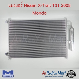 แผงแอร์ Nissan X-Trail T31 2008 Mondo นิสสัน เอกซ์เทรล