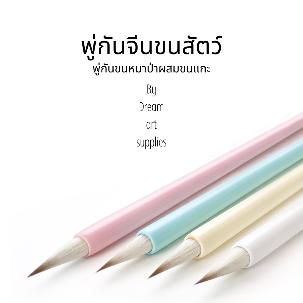 พร้อมส่ง-พู่กันจีนสีน้ำ-พู่กันขนสัตว์-ขนนุ่ม-อุ้มน้ำดี