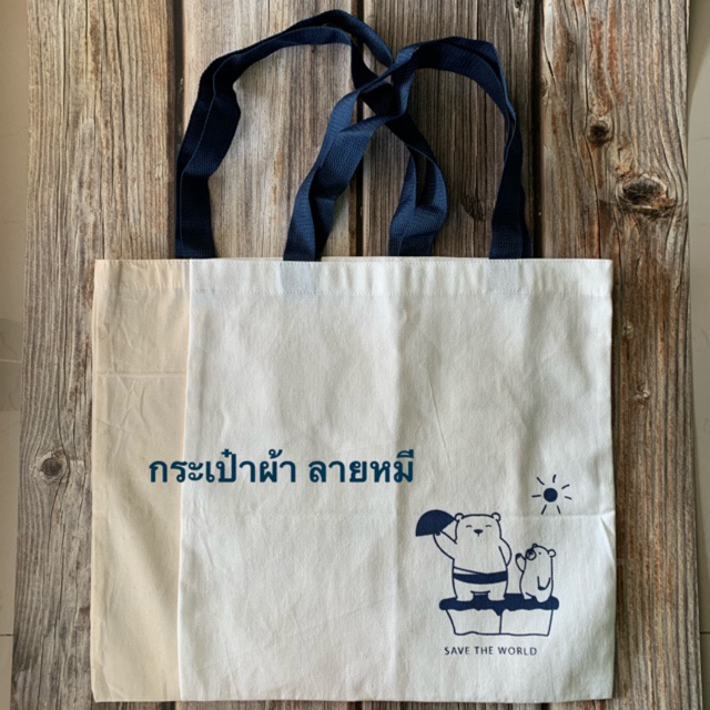 กระเป๋าผ้าราคาถูก-ขนาด-14-14-5-นิ้ว-ไซด์ใหญ่-ลายหมีลดโลกร้อน