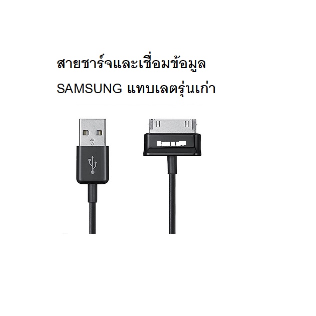 สายชาร์จและเชื่อมข้อมูล-tablet-samsung-galaxy-tab-2-note-7-7-7-8-9-10-1-tablet-tab-7-0-p3100-p3200-p5100