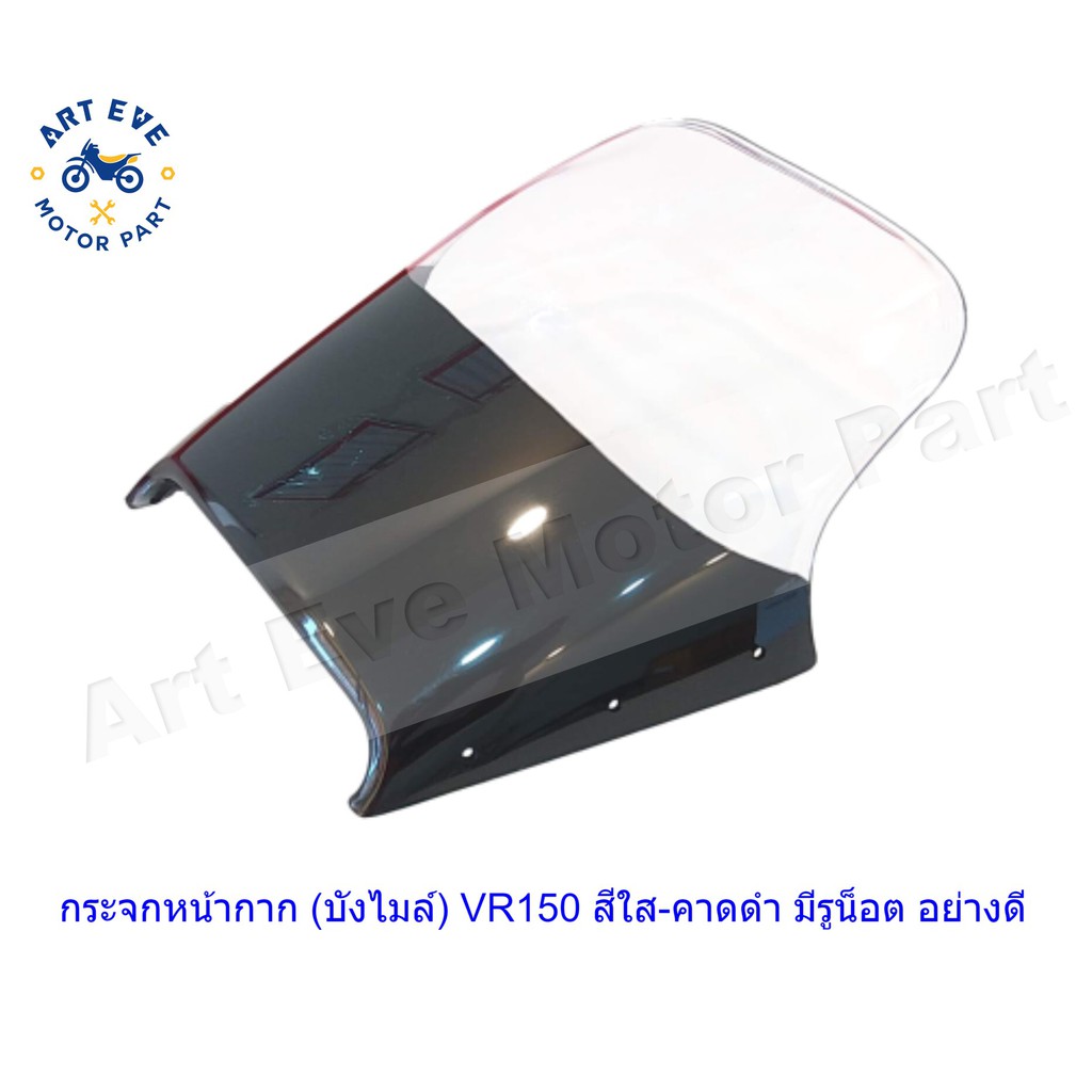 กระจกหน้ากาก-บังไมล์-vr150-สีใส-คาดดำด้าน-มีรูน็อต-อย่างดี