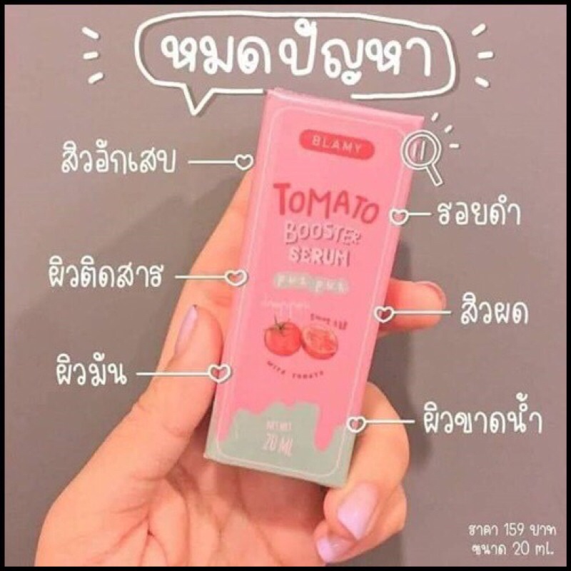 blamy-tomato-booster-serum-ขนาด-20-ml-เซรั่มมะเขือเทศหน้าใส