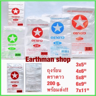 ⭐ใหม่ ใช้ดี++ ⭐ถุงร้อนPP พลาสติกใส ใส่แกง ใส่น้ำจิ้ม ตราดาว อย่างดี_Earthman_ตราดาว