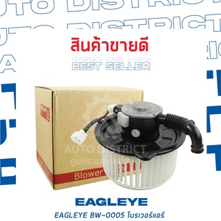 EAGLEYE โบลเวอร์แอร์ HINO MEGA 06-10 24V หมุนขวา BW-0005 จำนวน 1 ตัว