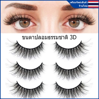 ขนตาปลอม3D ขนตาปลอมธรรมชาติ แกนนิ่ม แพ็ค 3 คู่ Eyelashes