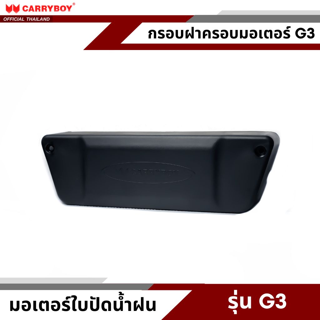 carryboy-ฝาครอบมอเตอร์ไฟฟ้าใบปัดน้ำฝน-สำหรับหลังคาแครี่บอย-รุ่น-g3