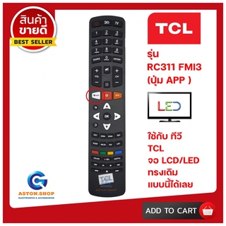 💥สินค้าพร้อมส่ง รีโมททีวี TCL (ทีซีแอล) - รหัส RC311 FMI3 ( ปุ่ม APP ) ใช้ได้กับ LCD/LED TCL