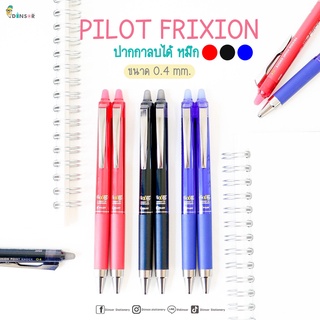 New!! ปากกาลบได้  แบบกด Pilot Frixion Point Knock Pen ขนาด 0.4 มม.