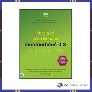 หนังสือ คู่มือเตรียมสอบ วิชาคณิตศาสตร์ ป.3 ฉบับ เพิ่มคะแนนมั่นใจ 100% 8859099307147