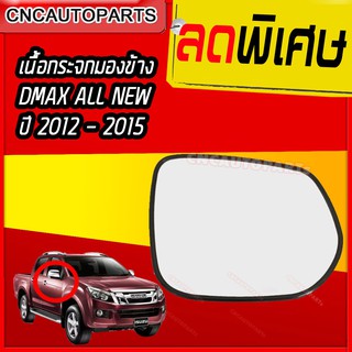 เนื้อกระจกมองข้าง/เลนส์กระจกมองข้าง ไฟฟ้า สำหรับ ISUZU ALL NEW DMAX ปี 2012 2013 2014 2015  ดีแม็ก ออนิว