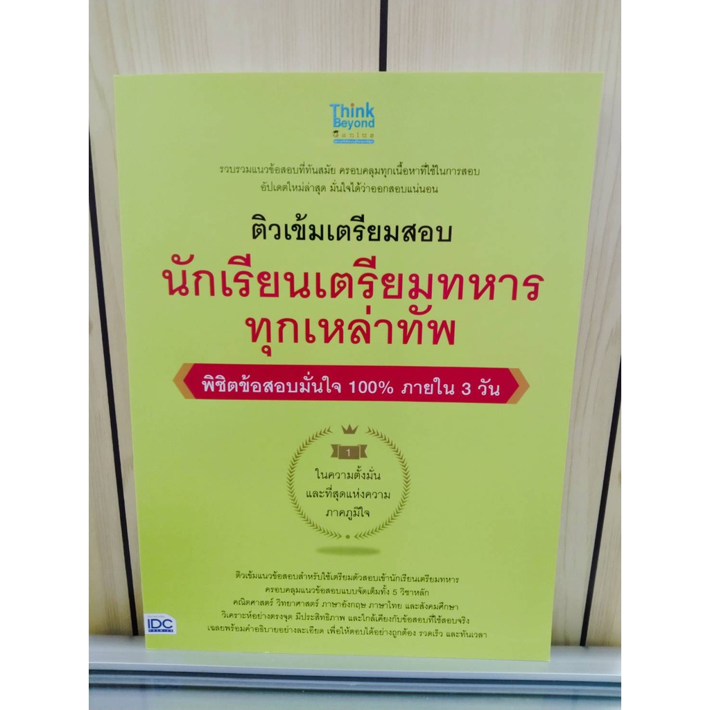 8859099306638ติวเข้มเตรียมสอบ-นักเรียนเตรียมทหาร-ทุกเหล่าทัพ-พิชิตข้อสอบเต็ม-100-ภายใน-3-วัน