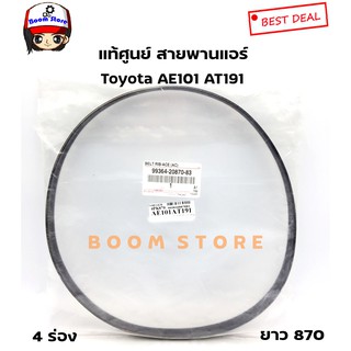 Toyota สายพานแอร์ แท้ศูนย์ Toyota AE101 AT191 เครื่อง 4AFE เบอร์แท้ 99364-20870-8T