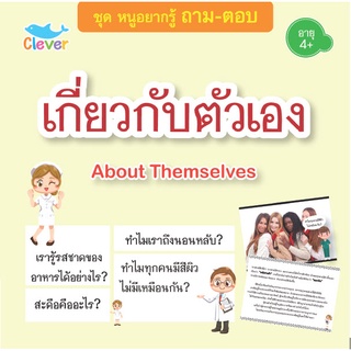 หนังสือชุดหนูอยากรู้ ถาม-ตอบ เรื่อง เกี่ยวกับตัวเอง