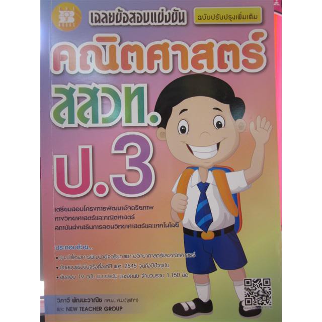 9789740339007เฉลยข้อสอบแข่งขัน-คณิตศาสตร์-สสวท-ป-3-ฉบับปรับปรุงเพิ่มเติม