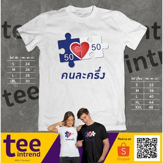 เสื้อยืด คนละครึ่ง | เสื้อสกรีนลาย คนละครึ่ง เสื้อคู่