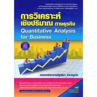 9786164789272 การวิเคราะห์เชิงปริมาณทางธุรกิจ (QUANTITATIVE ANALYSIS FOR BUSINESS)