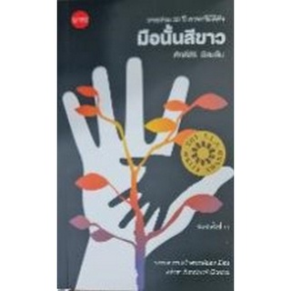 9786168254462 มือนั้นสีขาว (รางวัลวรรณกรรมสร้างสรรค์ยอดเยี่ยมแห่งอาเซียนประจำปี 2535)