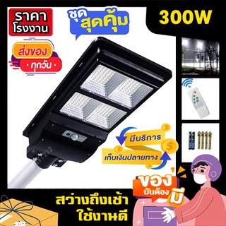 ภาพหน้าปกสินค้าไฟถนน 300W  ไฟ 140 LED Solar Street โคมไฟถนน ไฟพลังงานแสงอาทิตย์ ไฟโซล่าเซลล์ ที่เกี่ยวข้อง