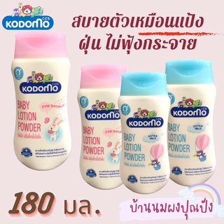 KODOMO โคโดโม แป้งเด็กเนื้อโลชั่น 180 ml