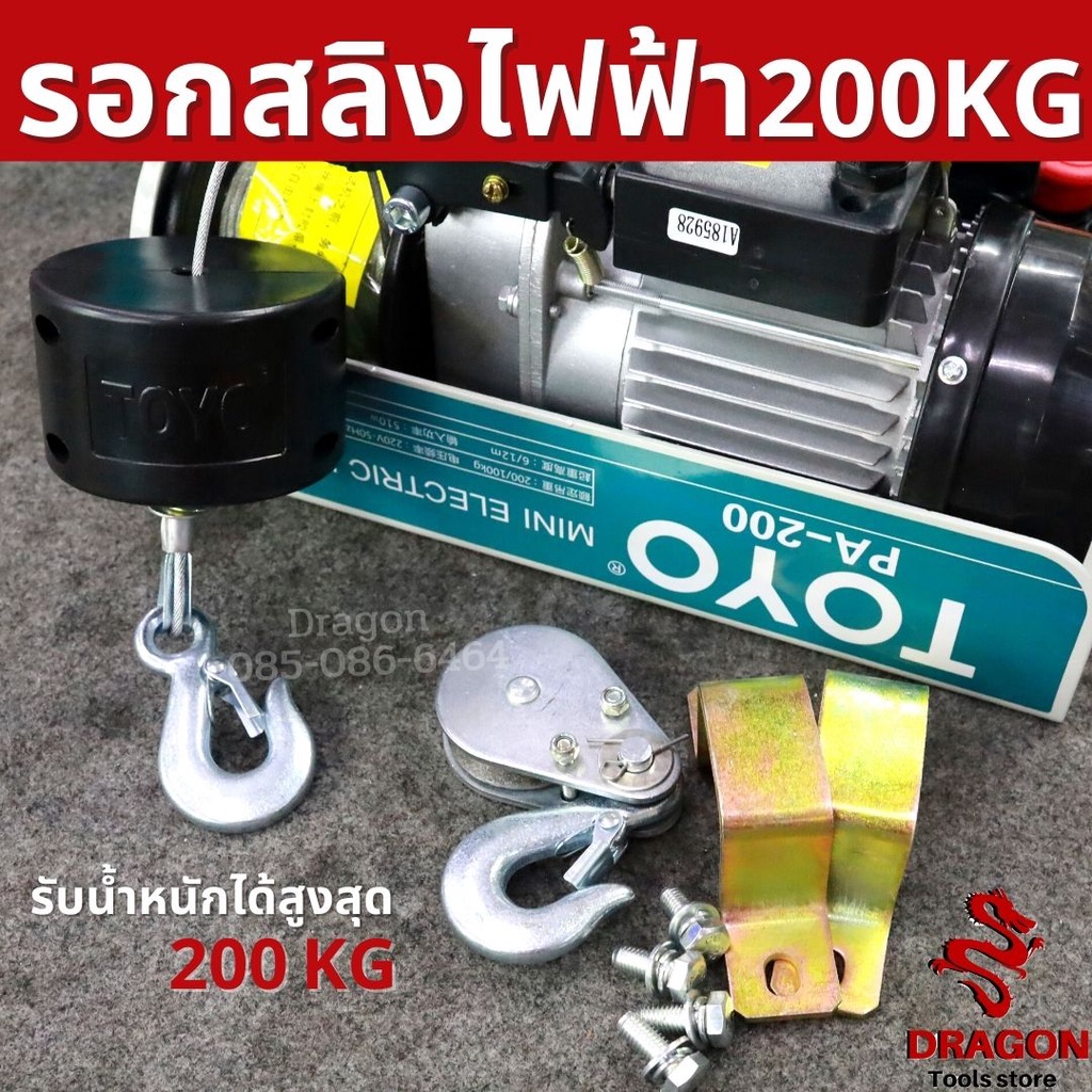 รอกสลิงไฟฟ้า-รับน้ำหนัก-200-กก-toyo-pa200-20