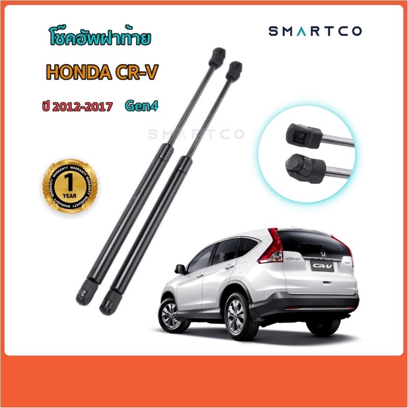 โช๊คอัพเปิดฝาท้ายรถ-honda-cr-v-ปี-2012-2017-gen4-ราคาต่อคู่