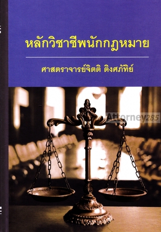 (4)หลักวิชาชีพนักกฎหมาย จิตติ ติงศภัทิย์