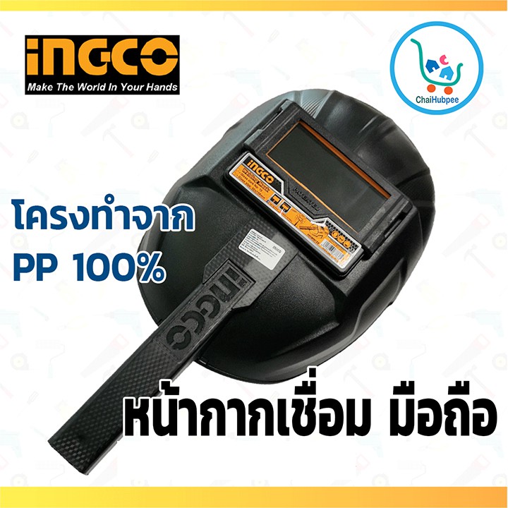 ingco-หน้ากากอ๊อกแบบถือ-หน้ากากเชื่อมมือถือ-รุ่น-hhwm102